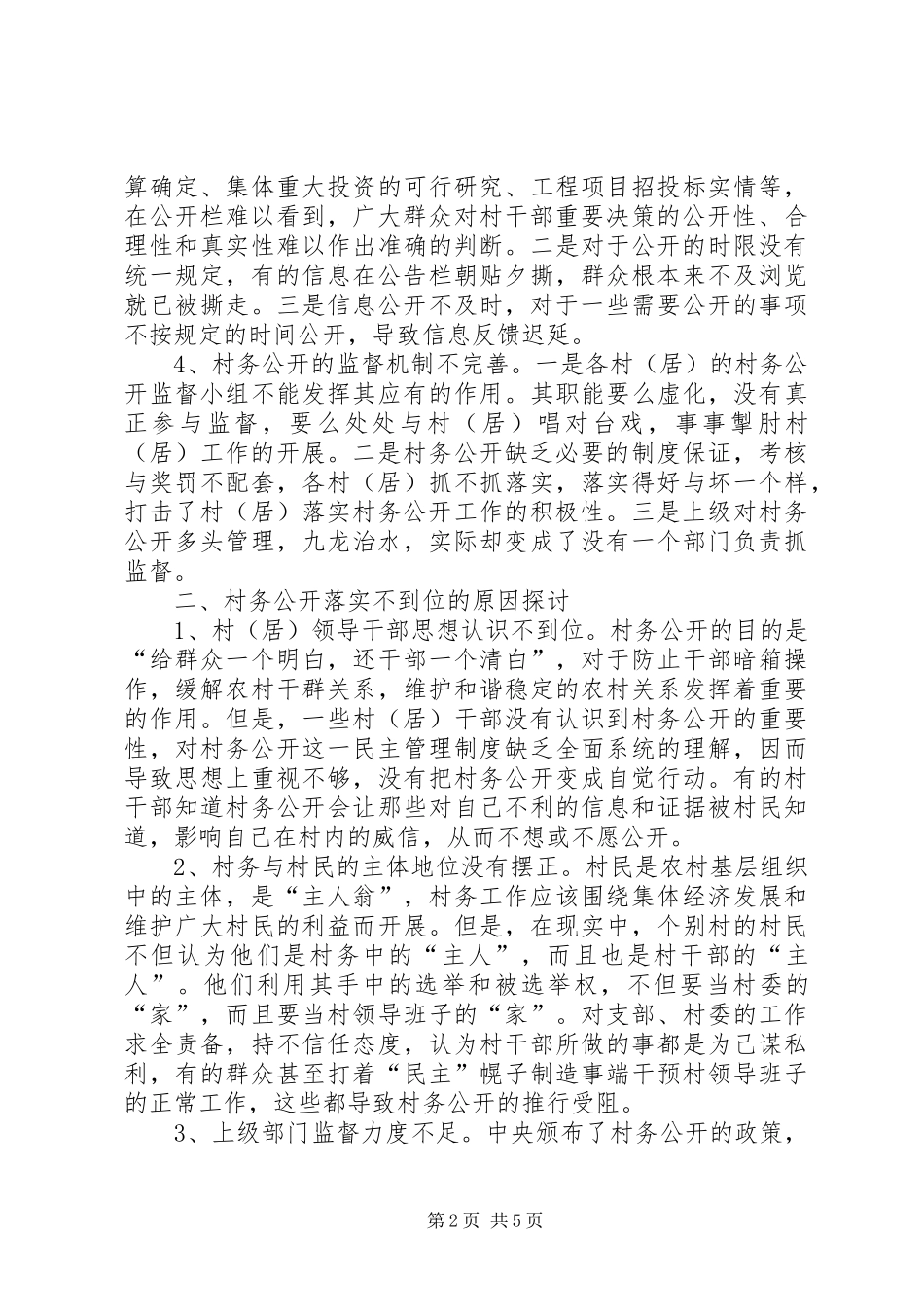 2024年改善村务公开调研报告_第2页