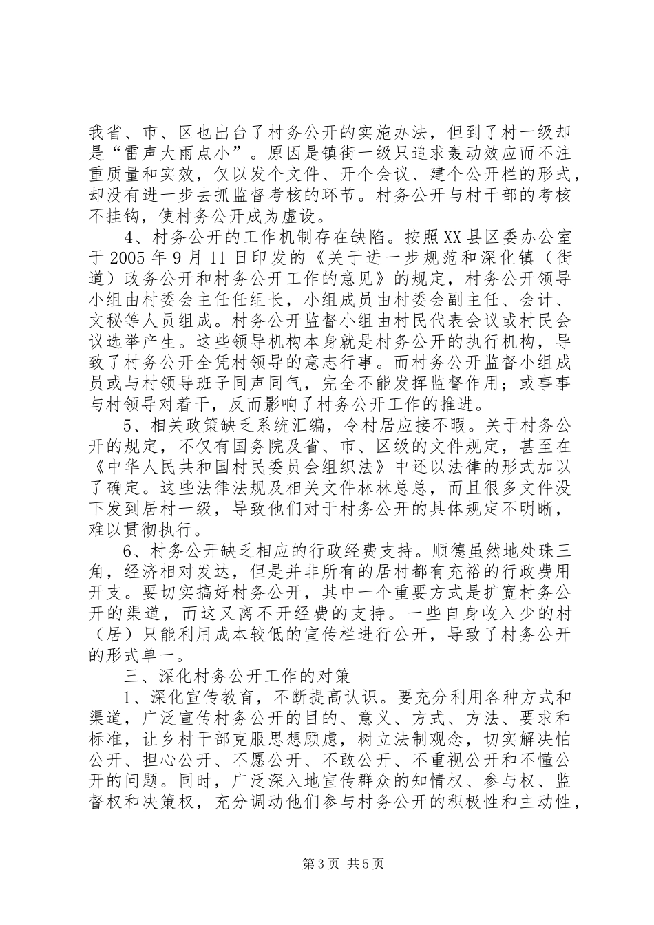 2024年改善村务公开调研报告_第3页