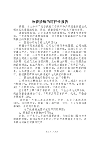 2024年改善措施的可行性报告