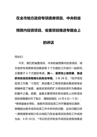 在全市地方政府专项债券项目、中央和省预算内投资项目、省重项目推进专题会上的讲话