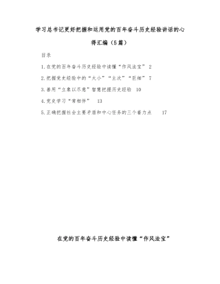 (5篇)学习总书记更好把握和运用党的百年奋斗历史经验讲话的心得汇编