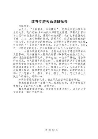 2024年改善党群关系调研报告