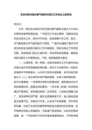 在全市防汛备汛暨气象防灾减灾工作会议上的讲话