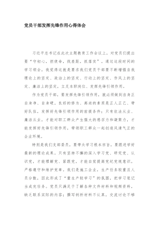 党员干部发挥先锋作用心得体会