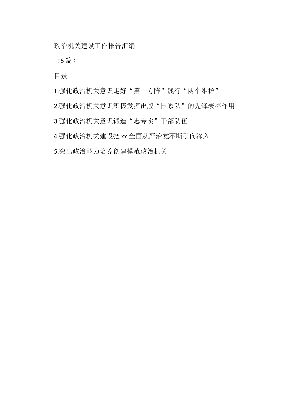 (5篇)政治机关建设工作报告汇编_第1页