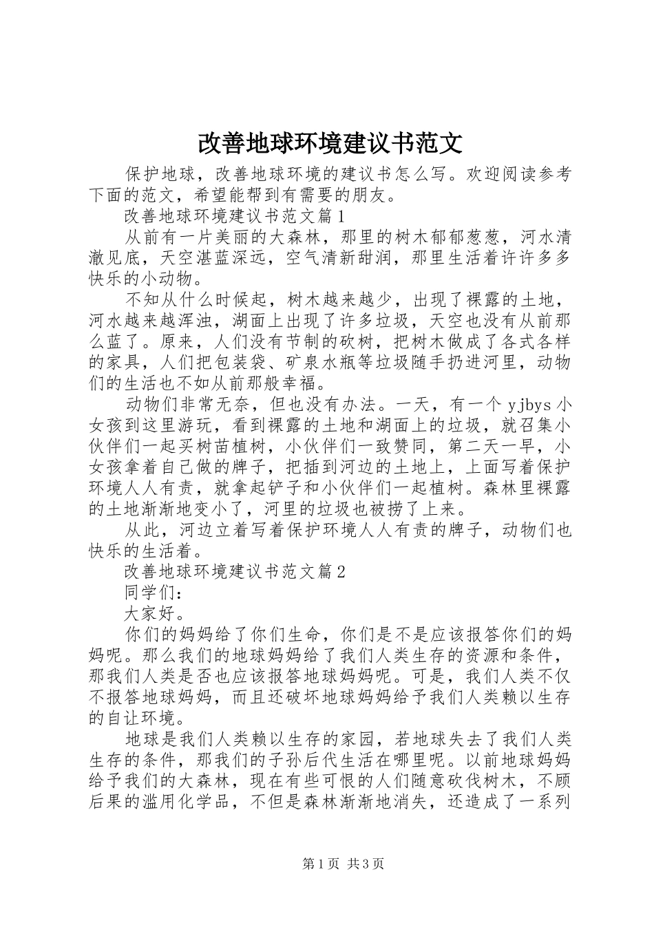 2024年改善地球环境建议书范文_第1页