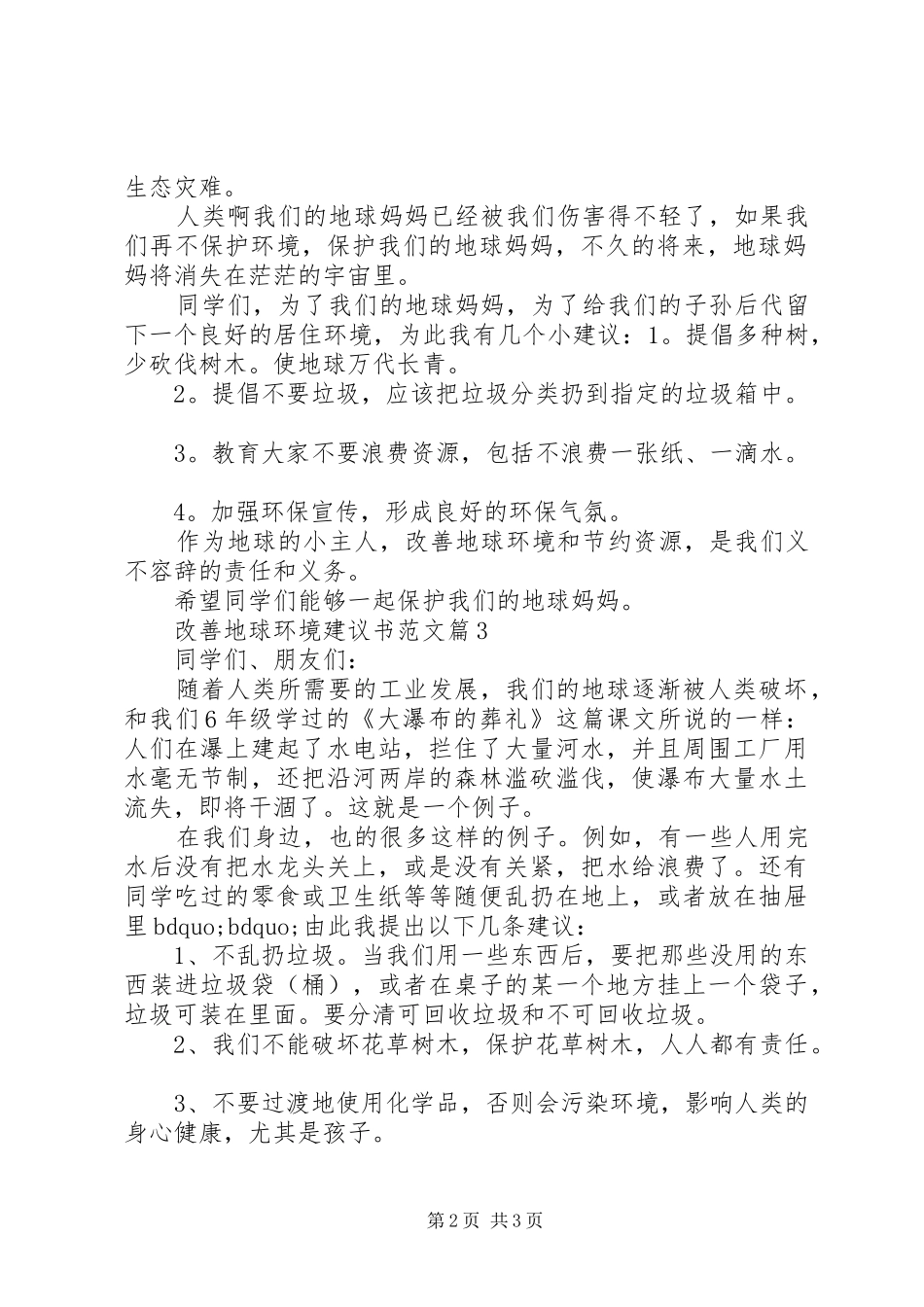2024年改善地球环境建议书范文_第2页