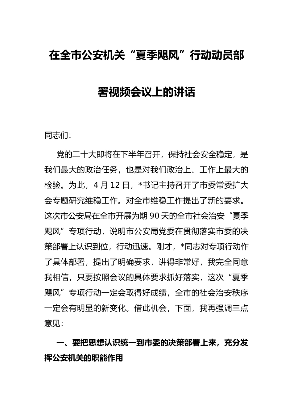 在全市公安机关“夏季飓风”行动动员部署视频会议上的讲话_第1页