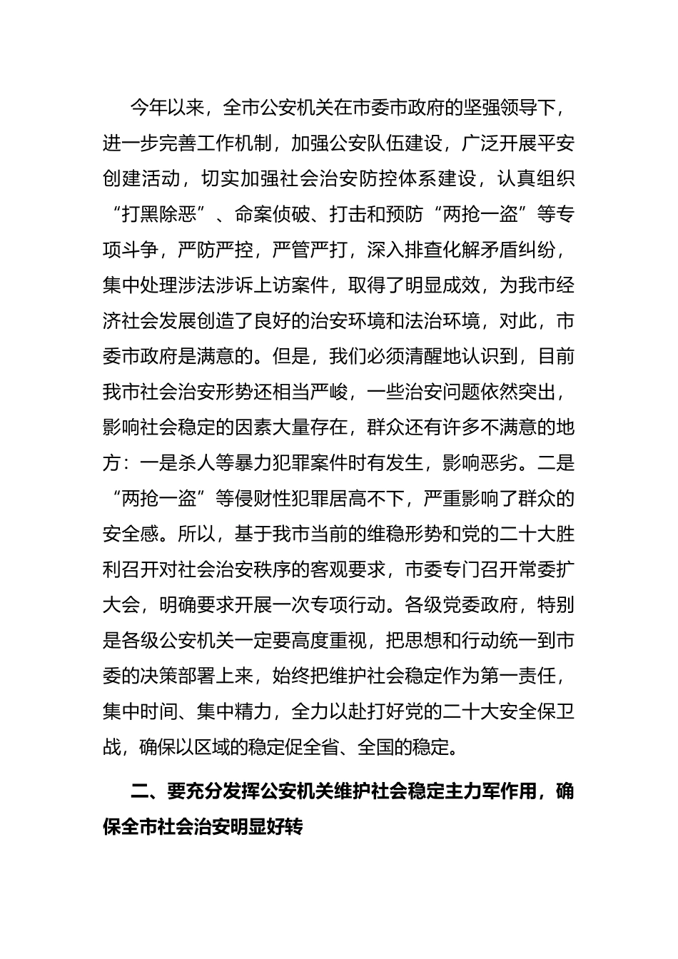 在全市公安机关“夏季飓风”行动动员部署视频会议上的讲话_第2页