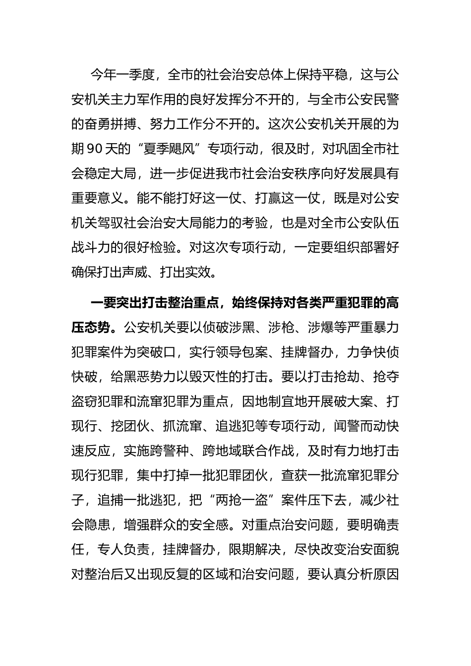 在全市公安机关“夏季飓风”行动动员部署视频会议上的讲话_第3页