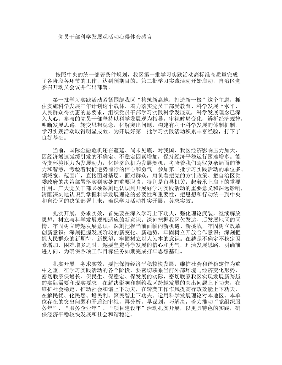 党员干部科学发展观活动心得体会感言_第1页