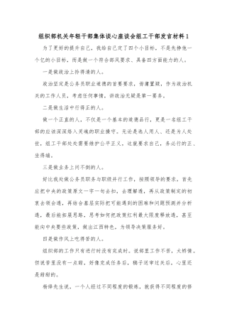 (5篇)组织部机关年轻干部集体谈心座谈会组工干部发言材料