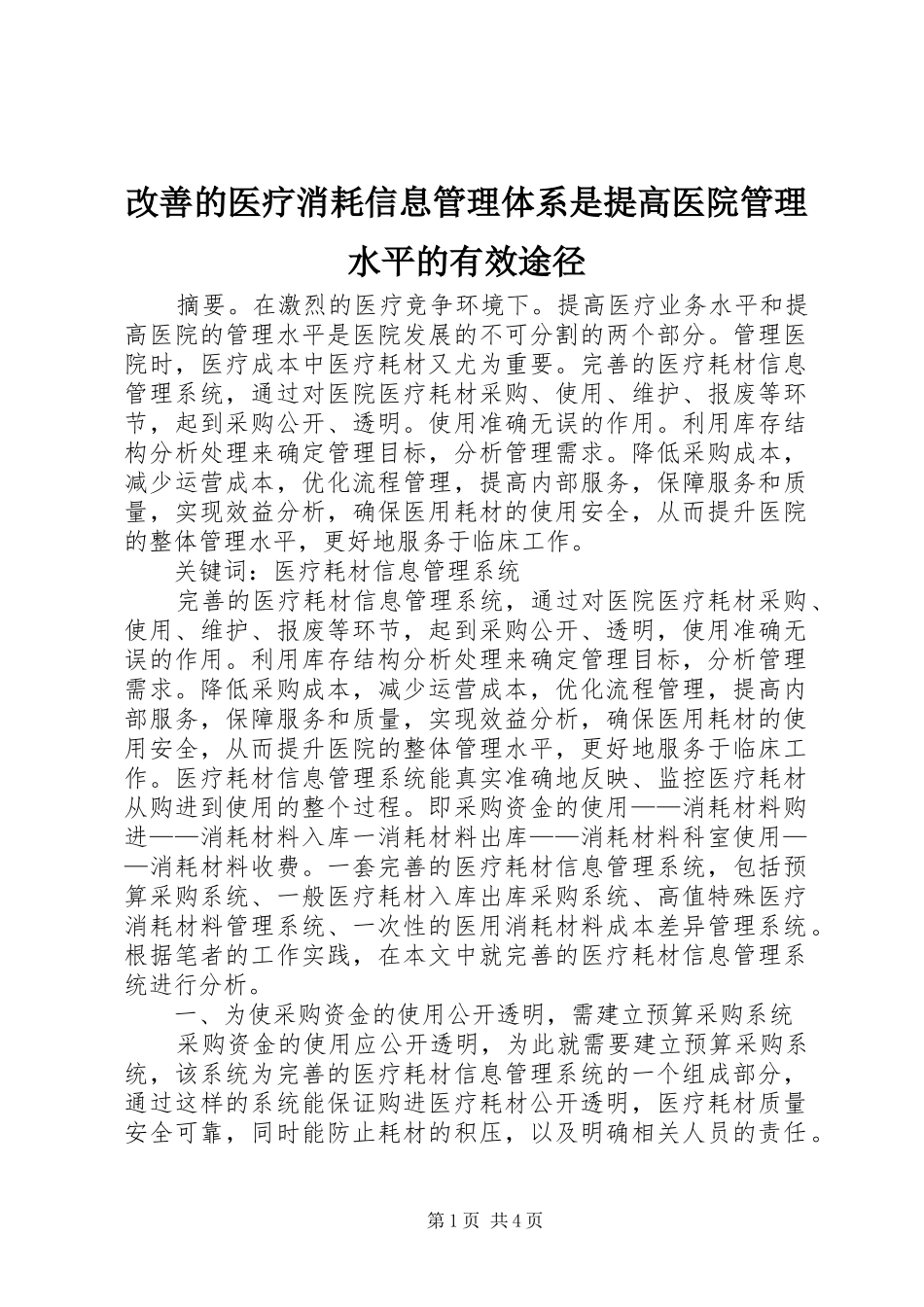 2024年改善的医疗消耗信息管理体系是提高医院管理水平的有效途径_第1页