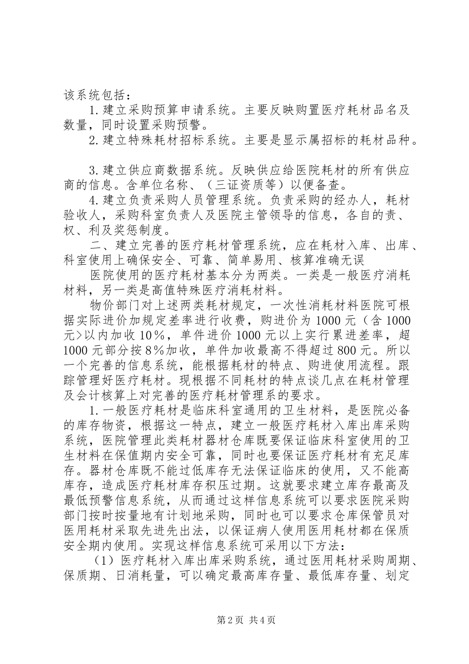 2024年改善的医疗消耗信息管理体系是提高医院管理水平的有效途径_第2页