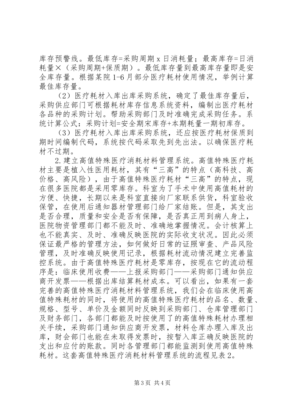 2024年改善的医疗消耗信息管理体系是提高医院管理水平的有效途径_第3页