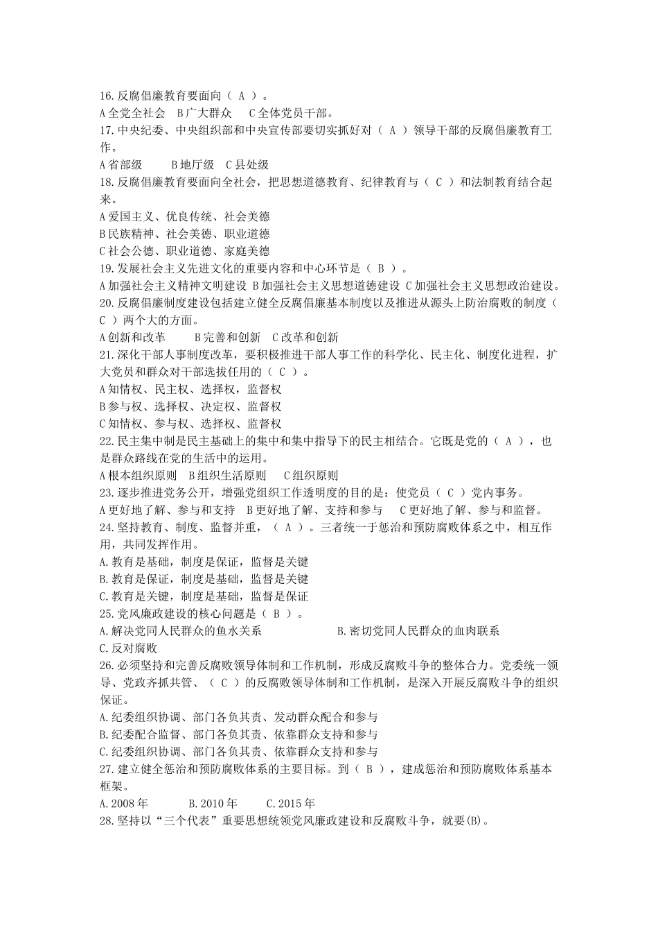党员干部廉洁从政基础知识测试_第2页