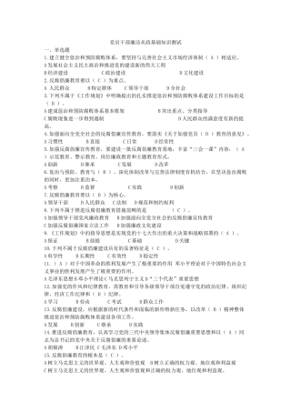 党员干部廉洁从政基础知识测试