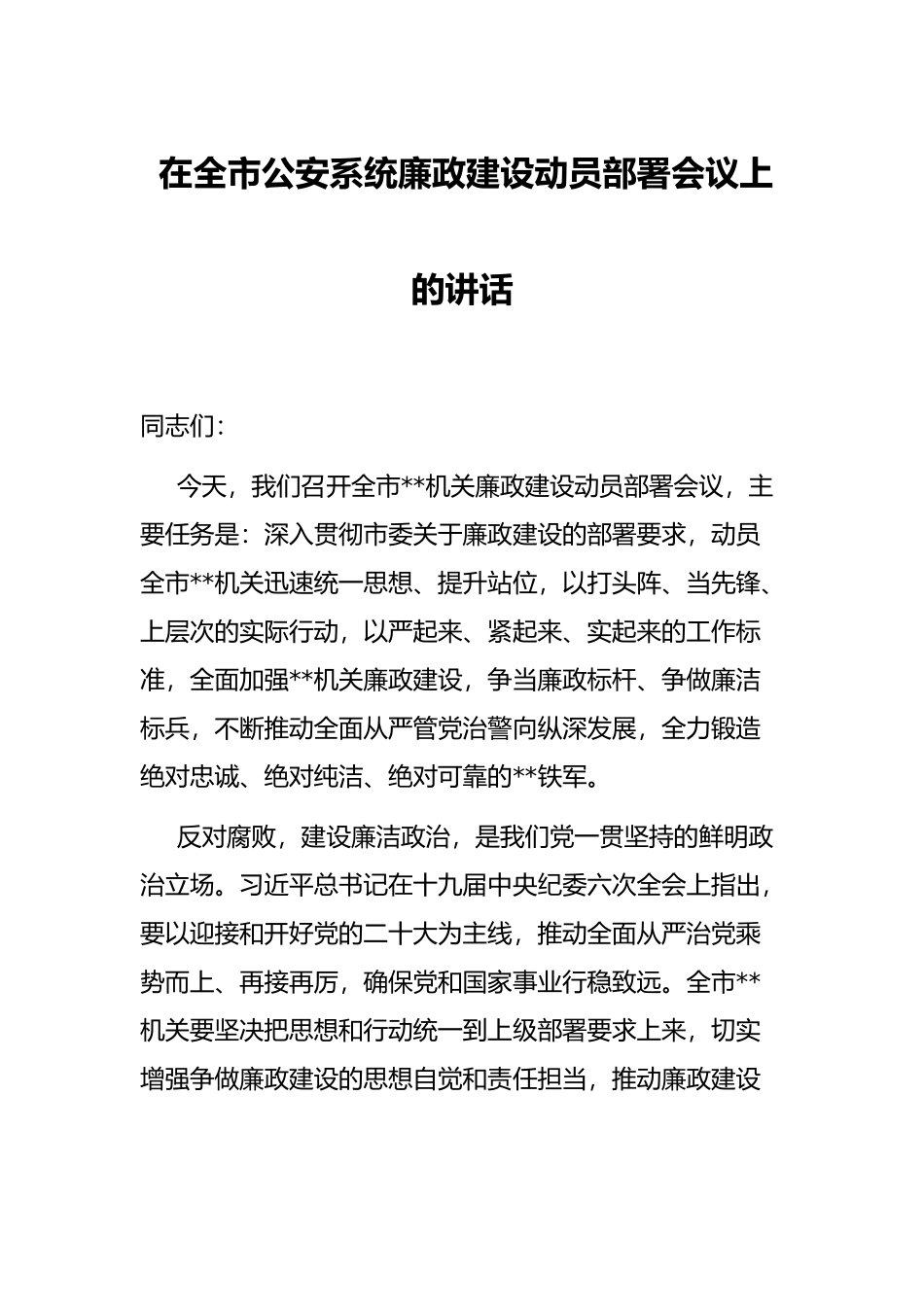 在全市公安系统廉政建设动员部署会议上的讲话_第1页