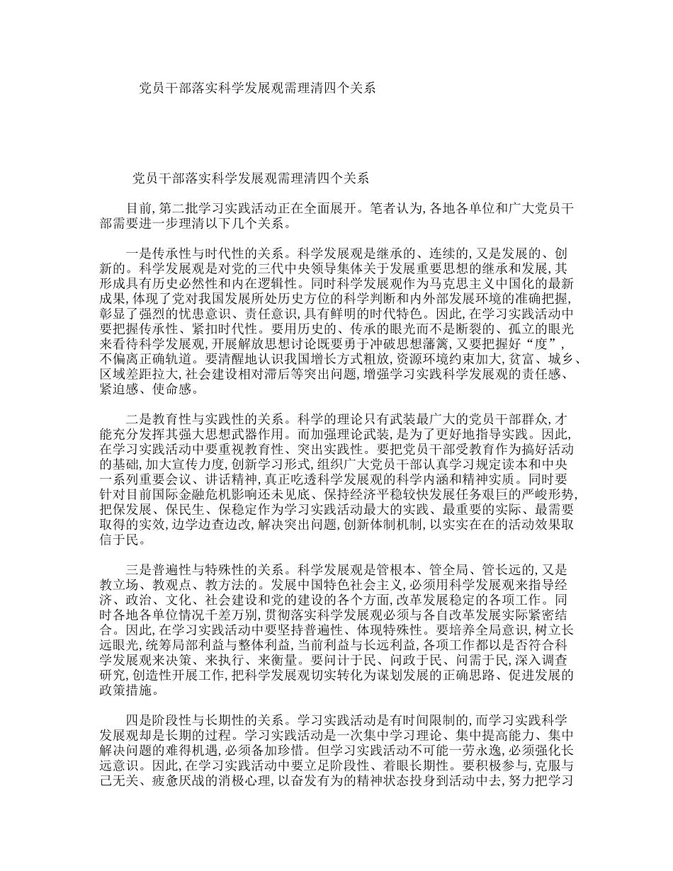 党员干部落实科学发展观需理清四个关系_第1页
