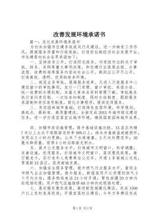 2024年改善发展环境承诺书