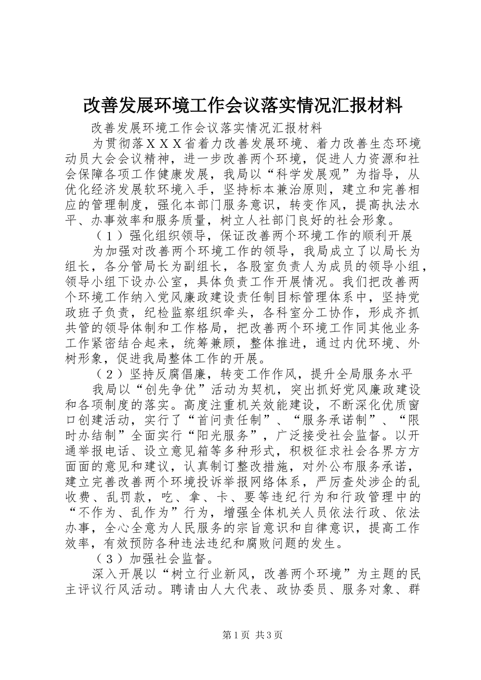 2024年改善发展环境工作会议落实情况汇报材料_第1页