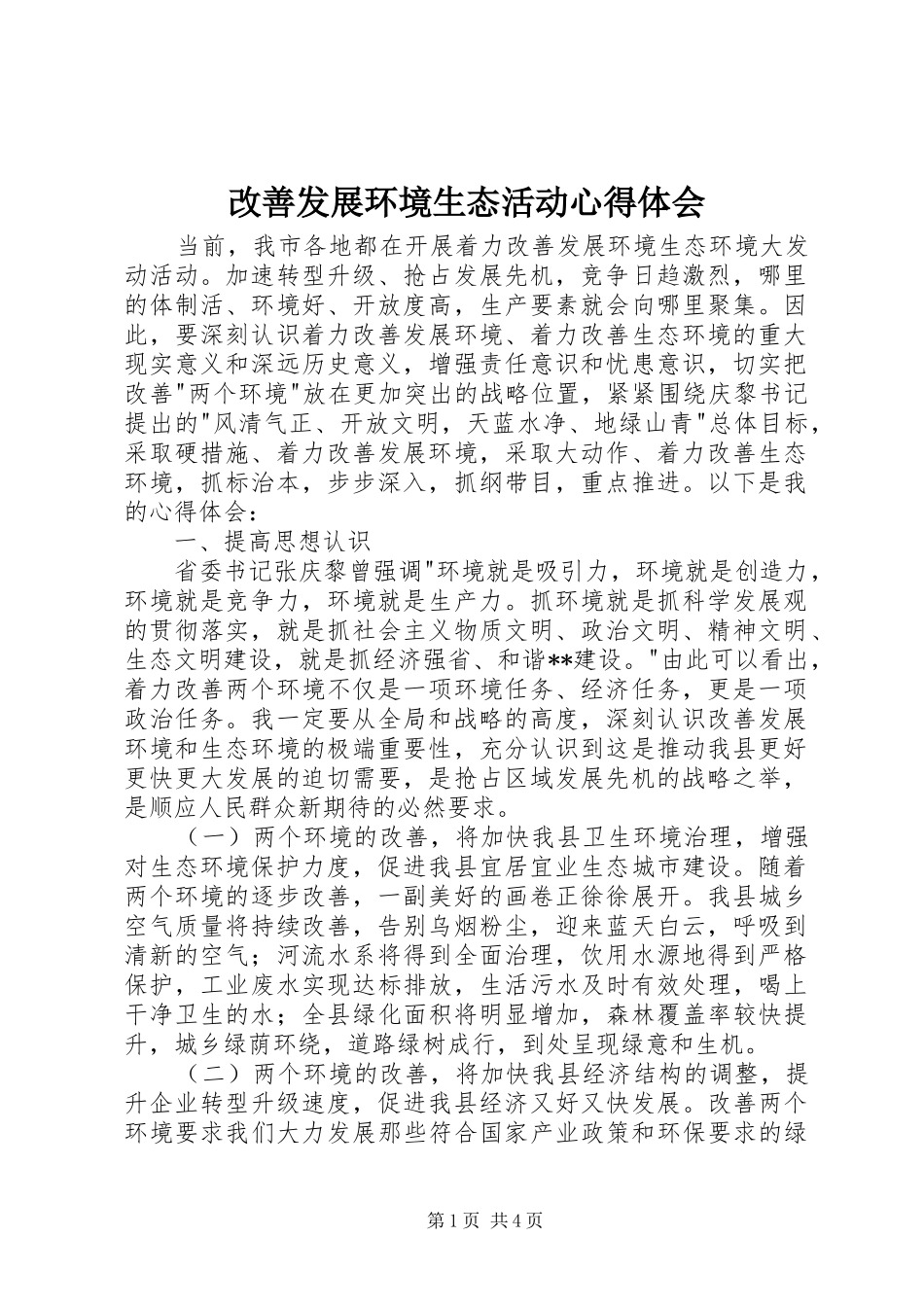 2024年改善发展环境生态活动心得体会_第1页