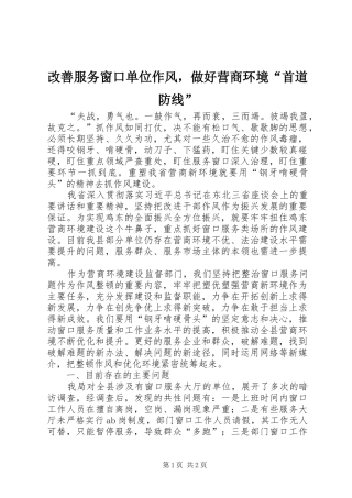 2024年改善服务窗口单位作风，做好营商环境首道防线