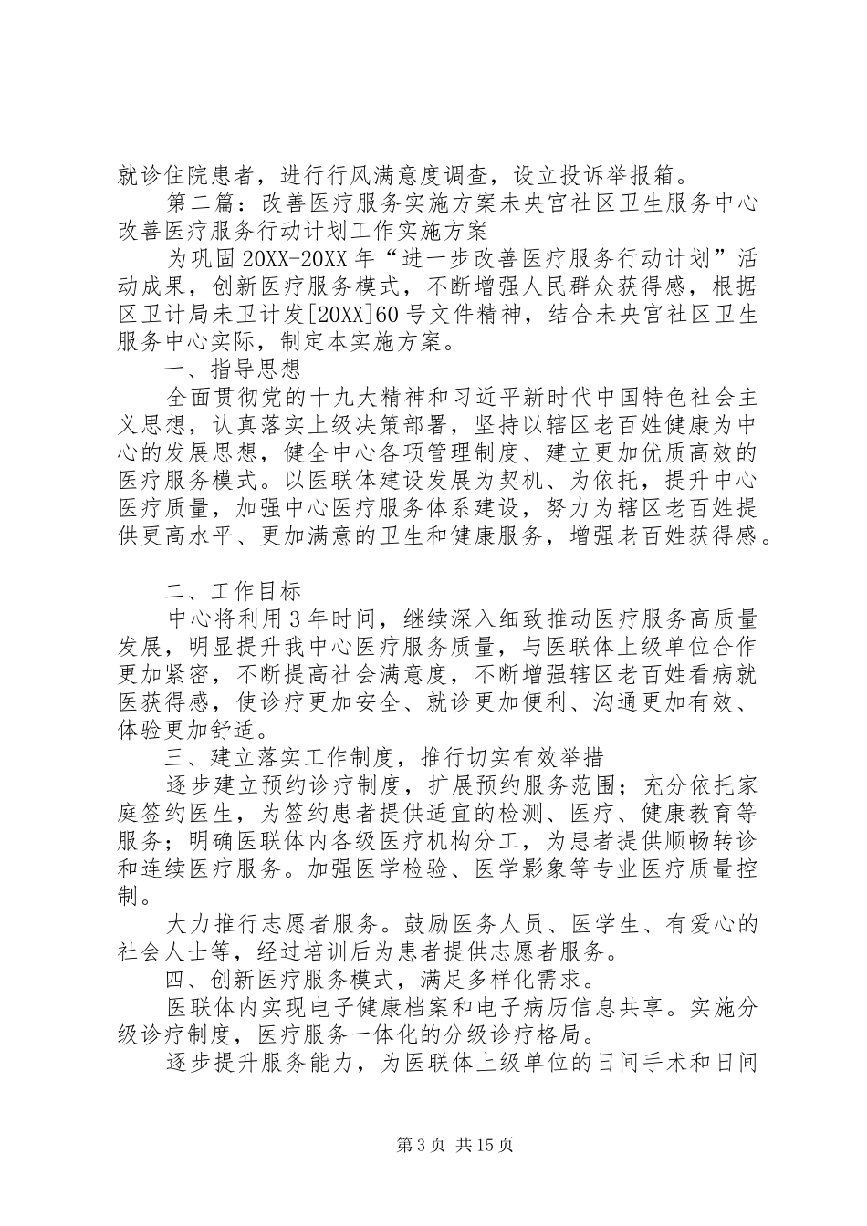 2024年改善服务态度提高医护质量实施方案实施方案_第3页