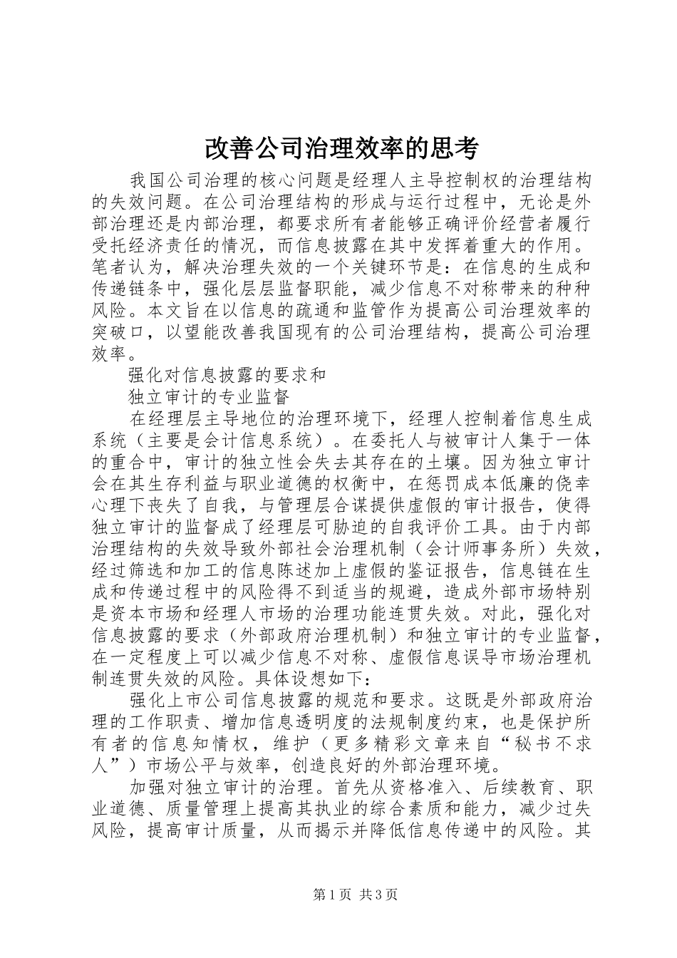 2024年改善公司治理效率的思考_第1页
