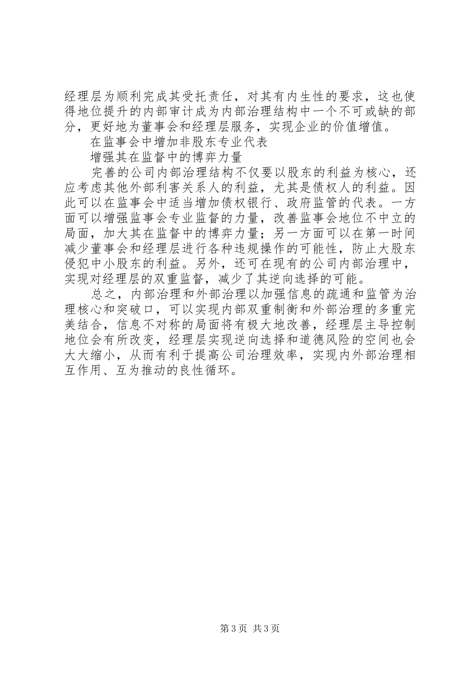 2024年改善公司治理效率的思考_第3页