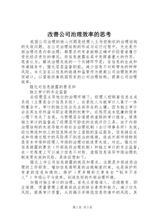2024年改善公司治理效率的思考