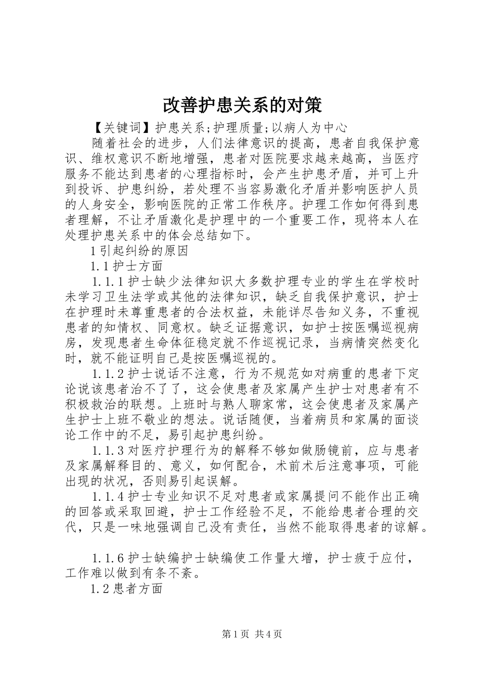 2024年改善护患关系的对策_第1页