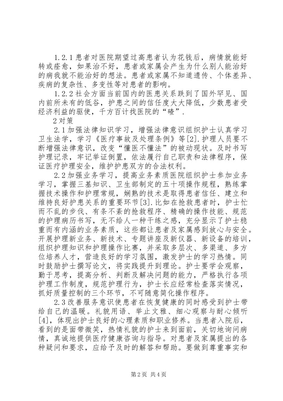 2024年改善护患关系的对策_第2页