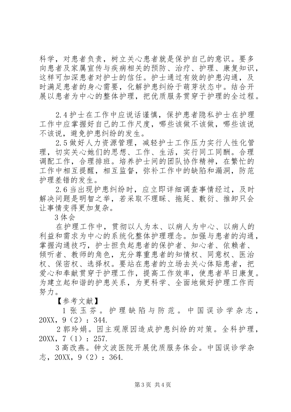 2024年改善护患关系的对策_第3页