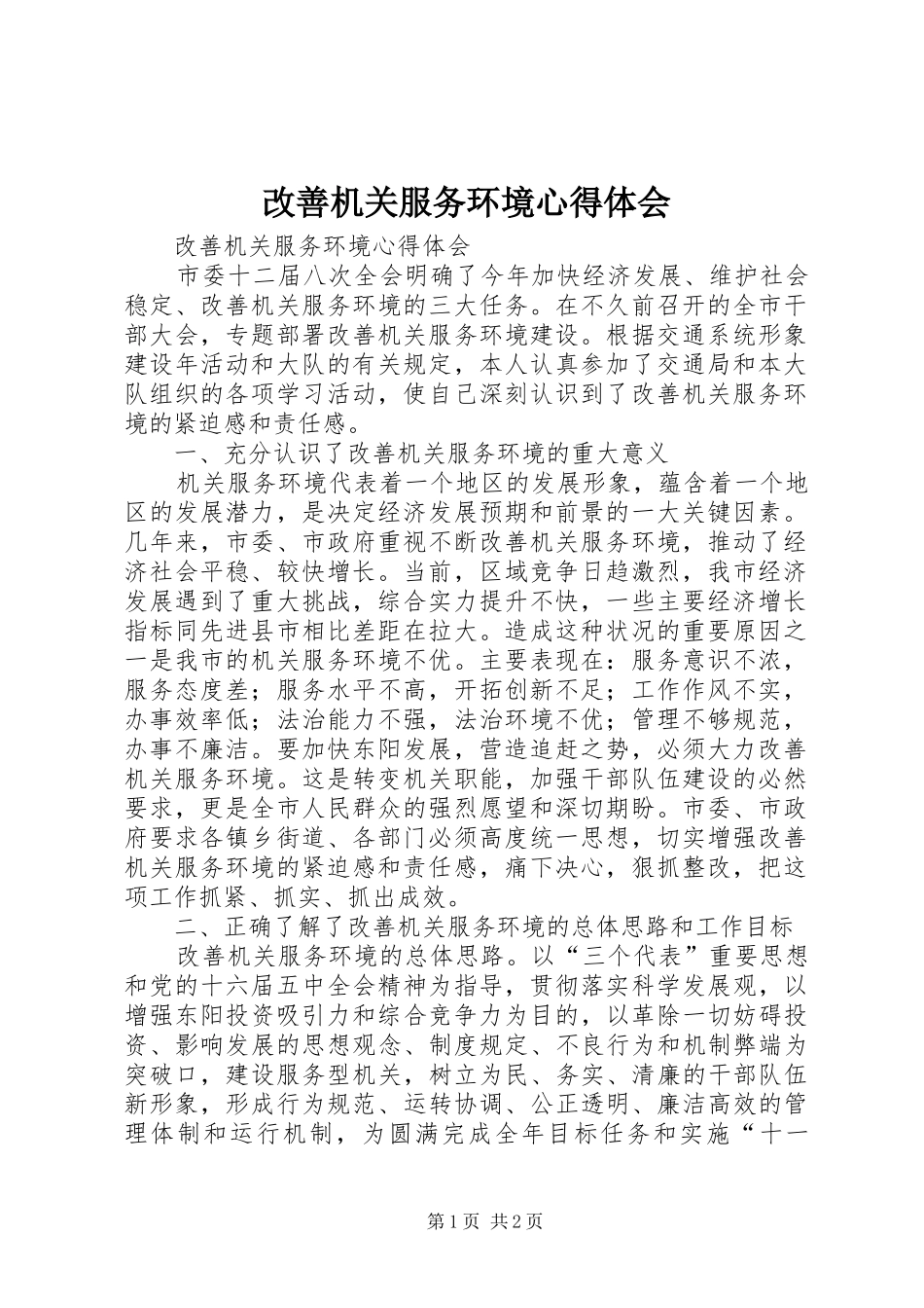 2024年改善机关服务环境心得体会_第1页