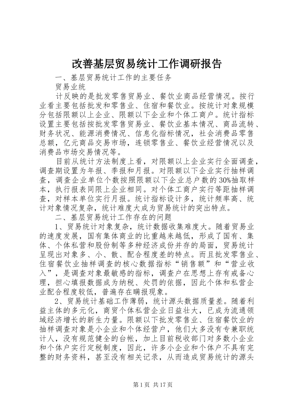 2024年改善基层贸易统计工作调研报告_第1页