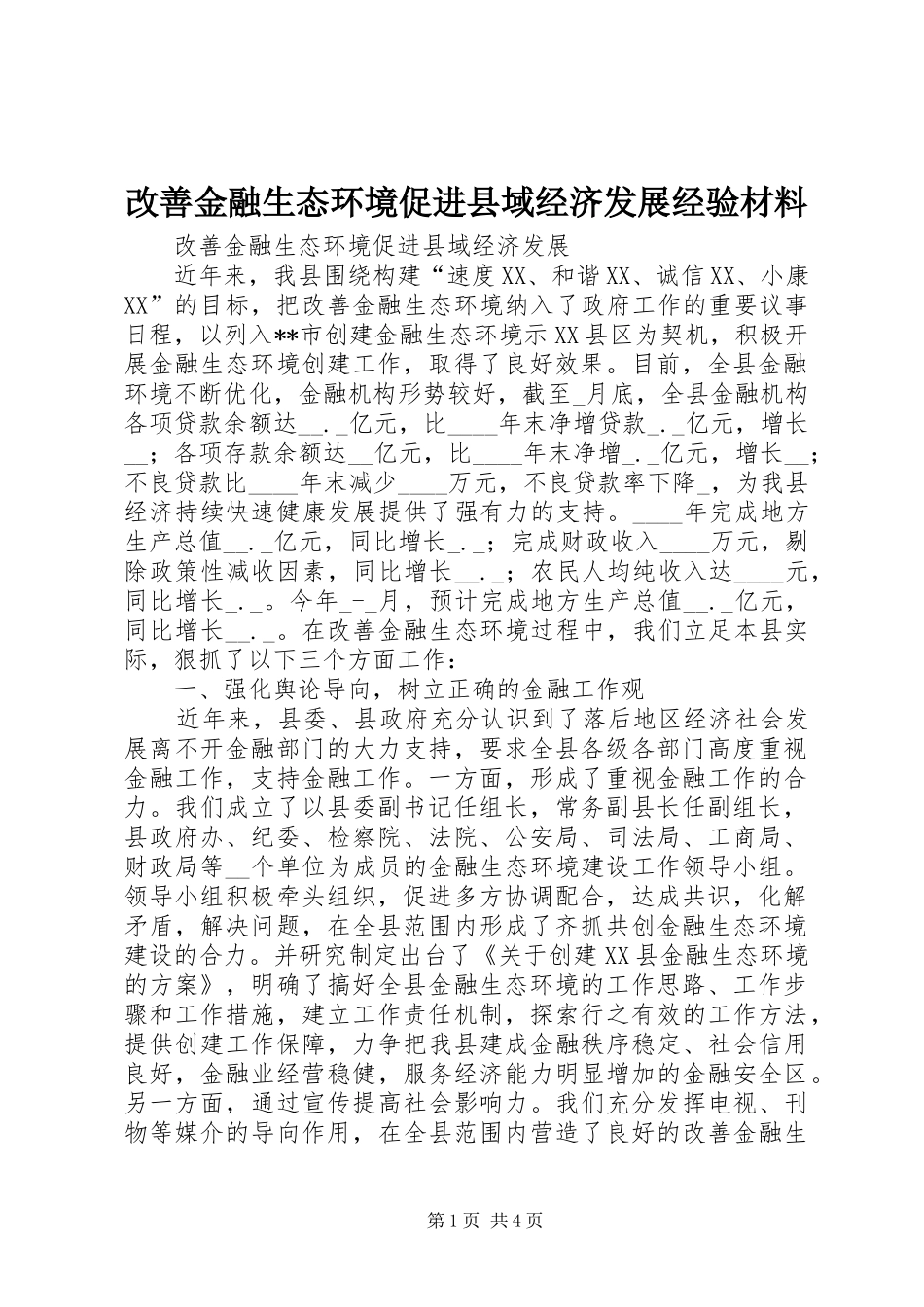 2024年改善金融生态环境促进县域经济发展经验材料_第1页