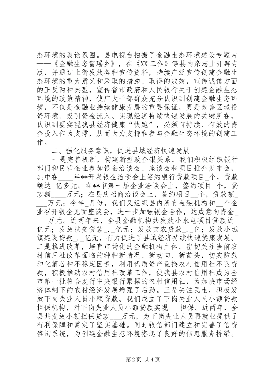 2024年改善金融生态环境促进县域经济发展经验材料_第2页