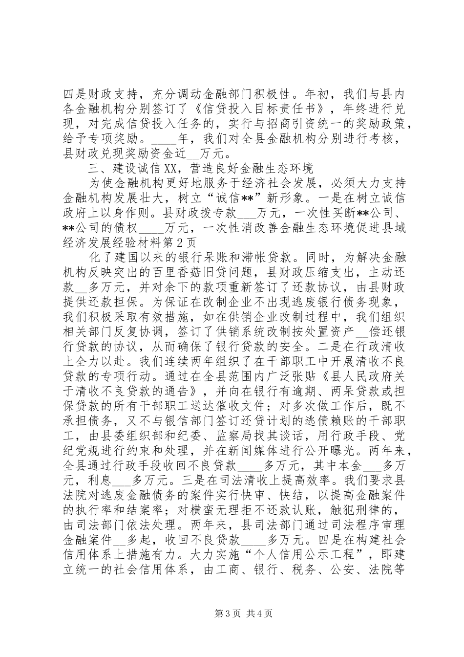 2024年改善金融生态环境促进县域经济发展经验材料_第3页