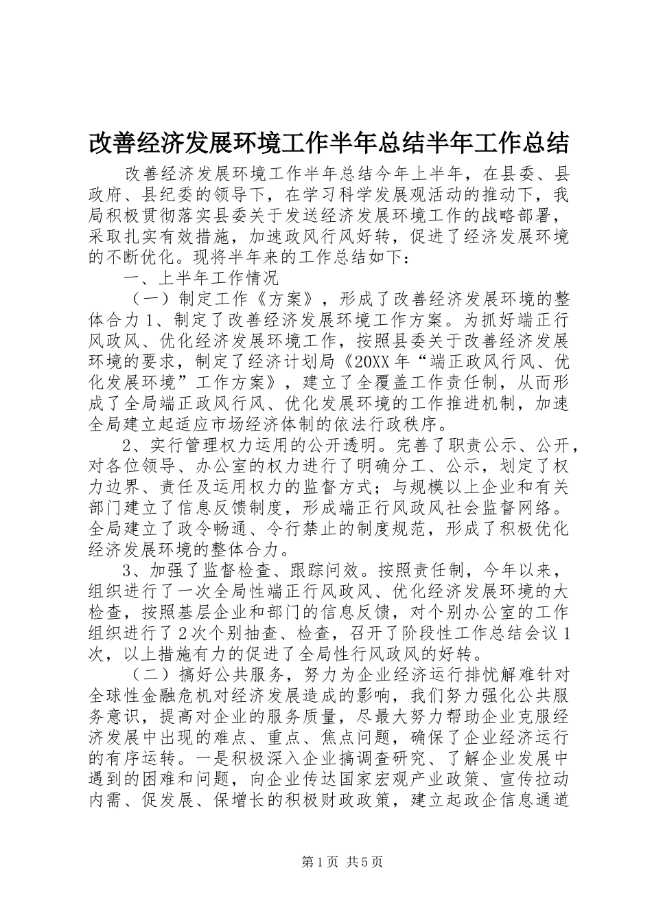 2024年改善经济发展环境工作半年总结半年工作总结_第1页
