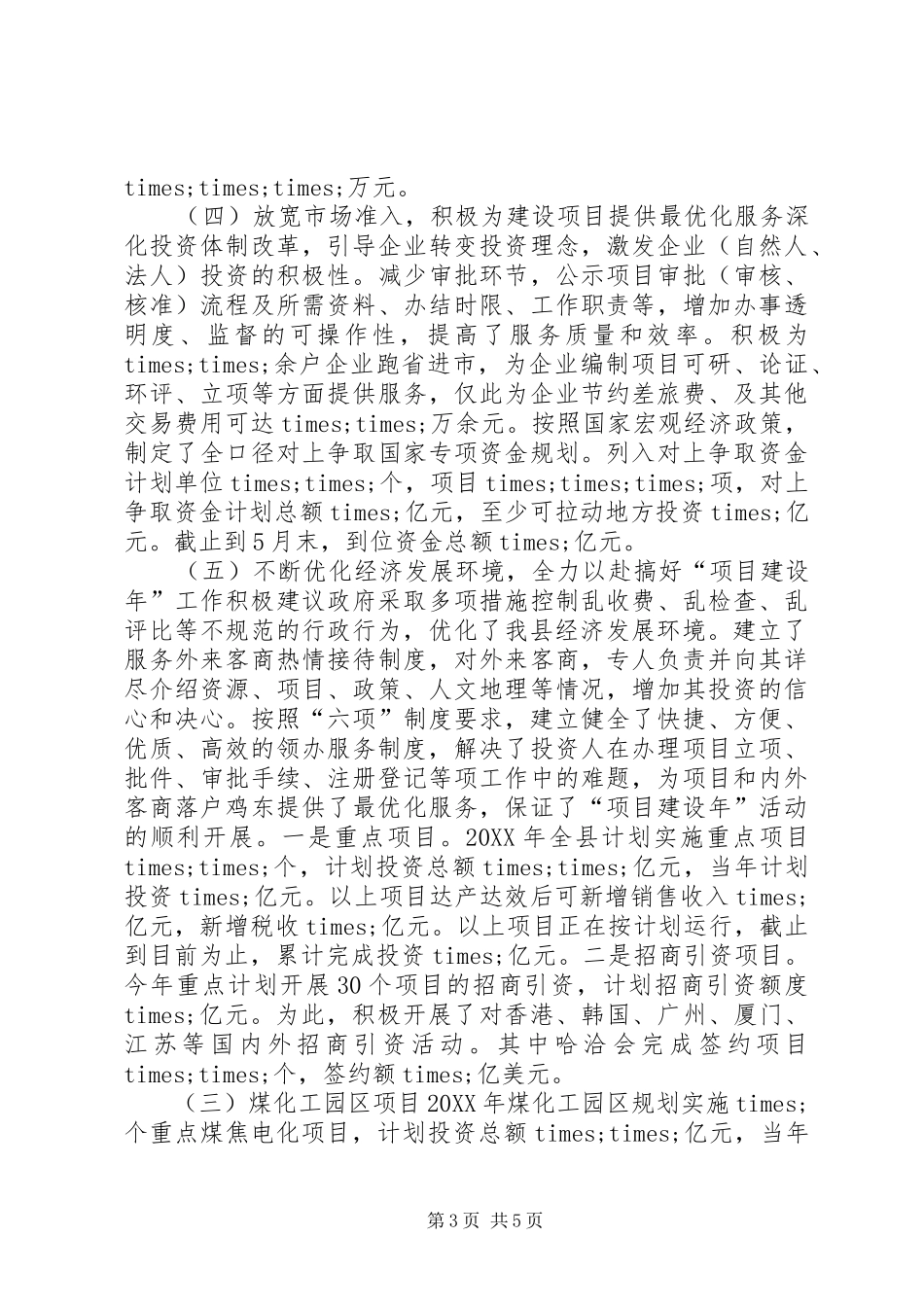 2024年改善经济发展环境工作半年总结半年工作总结_第3页