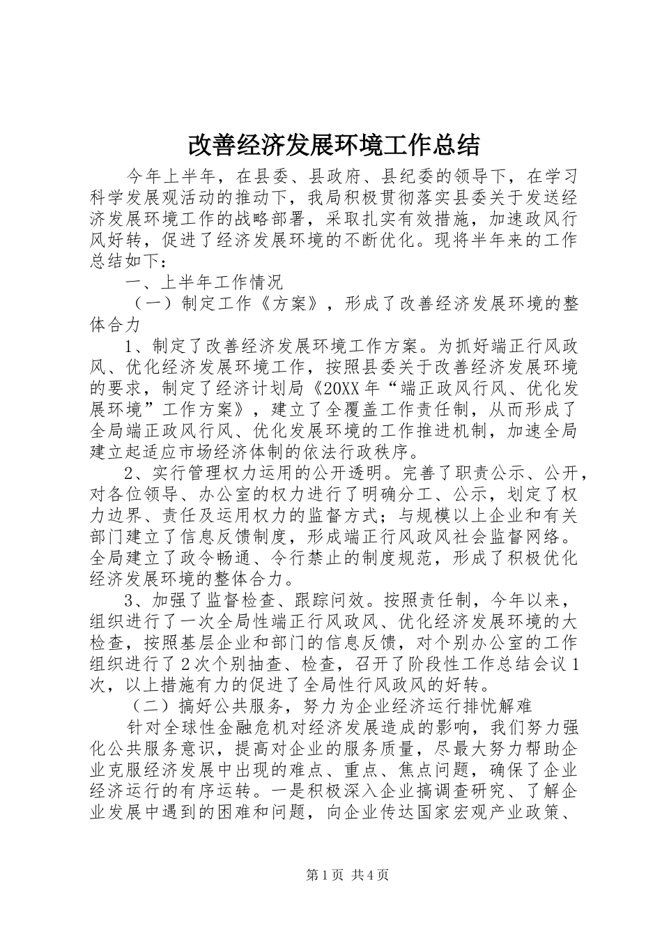 2024年改善经济发展环境工作总结_第1页