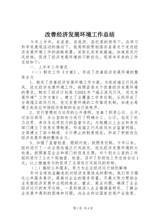 2024年改善经济发展环境工作总结