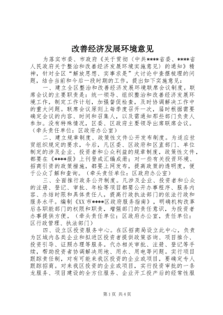 2024年改善经济发展环境意见