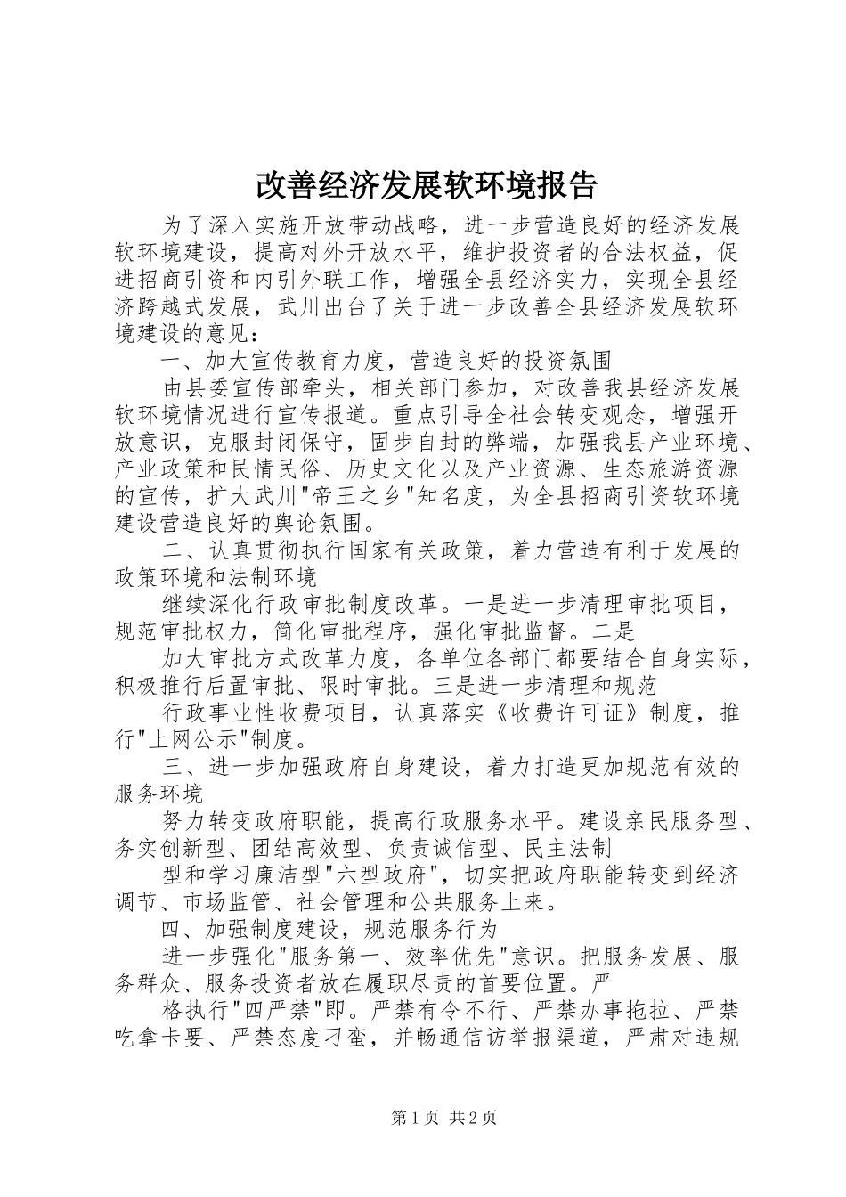 2024年改善经济发展软环境报告_第1页