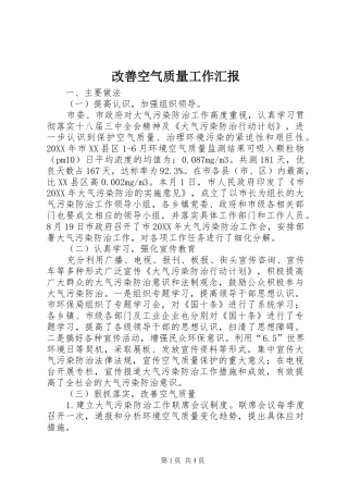 2024年改善空气质量工作汇报