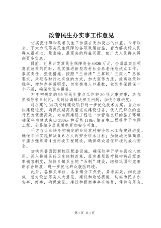 2024年改善民生办实事工作意见