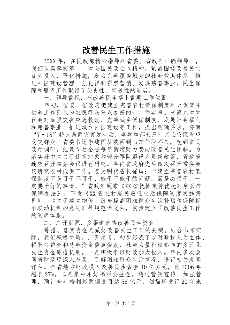2024年改善民生工作措施_第1页
