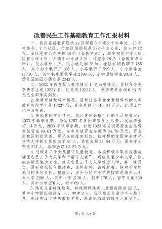 2024年改善民生工作基础教育工作汇报材料