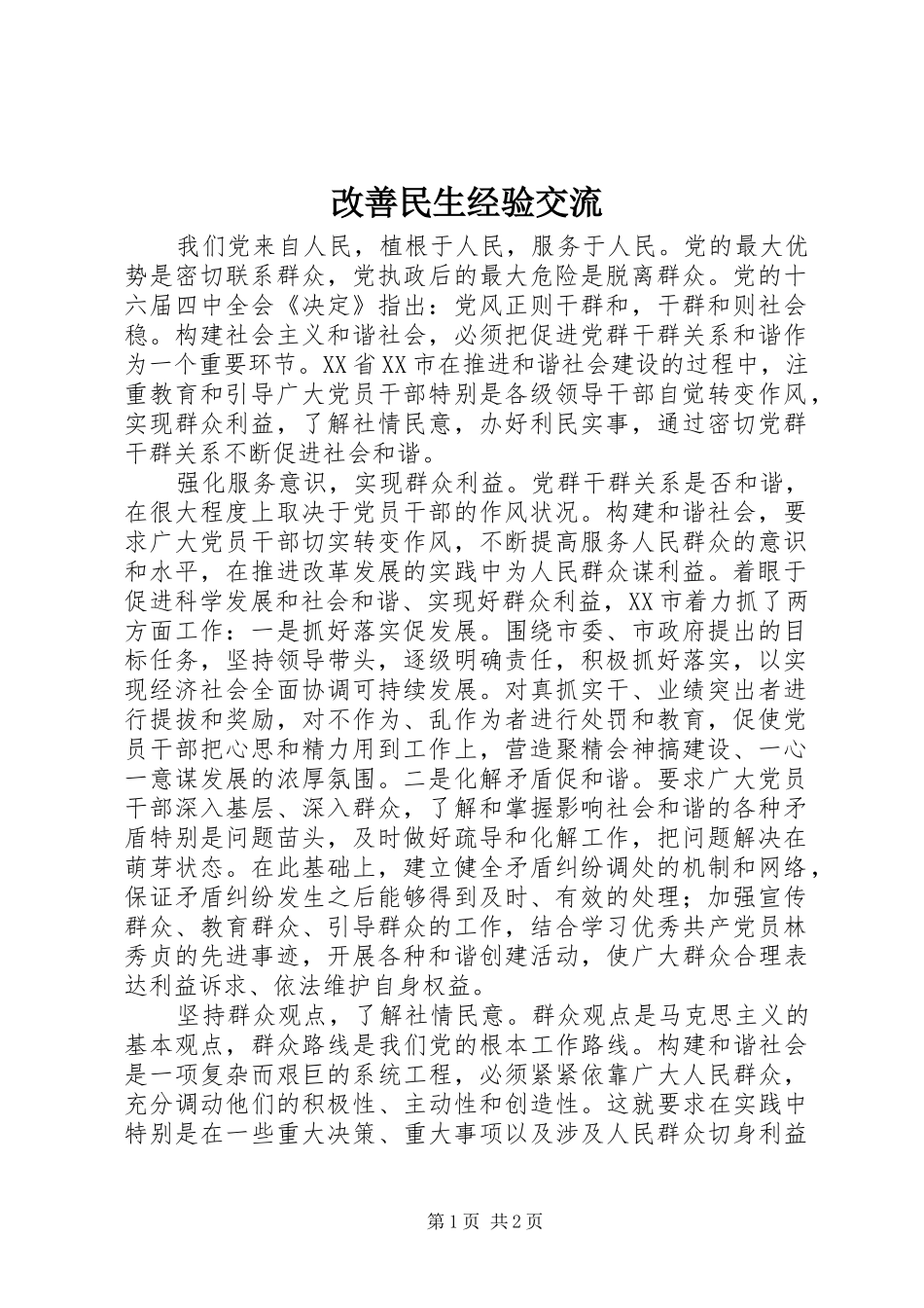 2024年改善民生经验交流_第1页